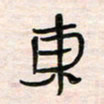 李金飞东书法图片
