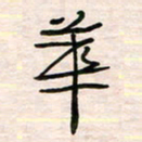 李金飞华书法图片
