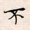 李金飞不书法图片