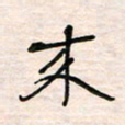 李金飞来书法图片