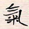 李金飞气书法图片