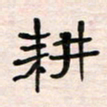 李金飞耕书法图片