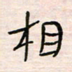 李金飞相书法图片