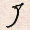 李金飞了书法图片