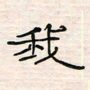 李金飞我书法图片
