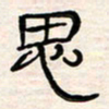 李金飞思书法图片