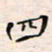 李金飞四书法图片