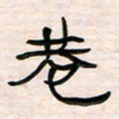李金飞巷书法图片