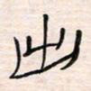 李金飞出书法图片