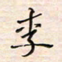 李金飞李书法图片