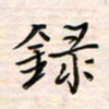 李金飞录书法图片