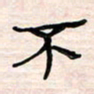 李金飞不书法图片