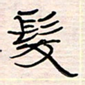李金飞发书法图片