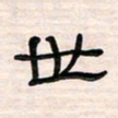 李金飞世书法图片