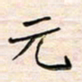 李金飞元书法图片