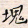 李金飞块书法图片