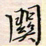 李金飞关书法图片