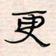 李金飞更书法图片