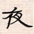 李金飞夜书法图片