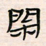 李金飞闲书法图片