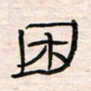 李金飞困书法图片