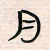 李金飞月书法图片