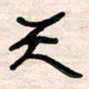 李金飞天书法图片