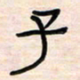 李金飞子书法图片