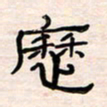 李金飞历书法图片