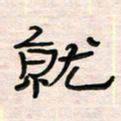 李金飞就书法图片