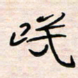 李金飞笑书法图片