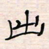李金飞出书法图片