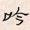 李金飞吟书法图片