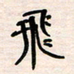 李金飞飞书法图片