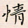 李金飞情书法图片