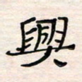 李金飞兴书法图片