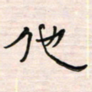 李金飞他书法图片