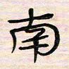 李金飞南书法图片
