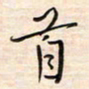 李金飞首书法图片