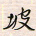 李金飞坡书法图片