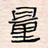 李金飞量书法图片