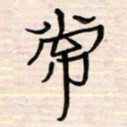 李金飞常书法图片