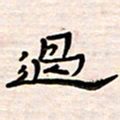 李金飞过书法图片