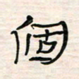 李金飞个书法图片