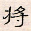 李金飞将书法图片