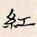 李金飞红书法图片