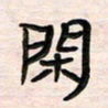 李金飞闲书法图片