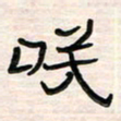 李金飞笑书法图片
