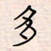 李金飞多书法图片