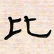 李金飞比书法图片